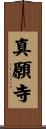 真願寺 Scroll