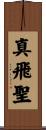 真飛聖 Scroll