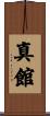 真館 Scroll