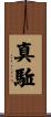 真駈 Scroll