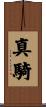 真騎 Scroll
