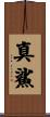 真鯊 Scroll