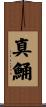 真鯒 Scroll