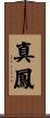 真鳳 Scroll