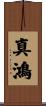 真鴻 Scroll
