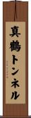 真鶴トンネル Scroll