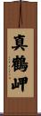 真鶴岬 Scroll