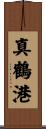 真鶴港 Scroll