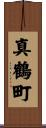 真鶴町 Scroll