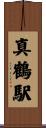 真鶴駅 Scroll