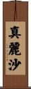 真麗沙 Scroll