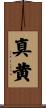 真黄 Scroll