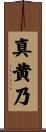 真黄乃 Scroll