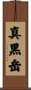 真黒岳 Scroll