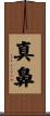 真鼻 Scroll