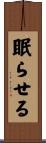 眠らせる Scroll