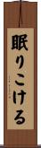 眠りこける Scroll