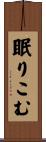 眠りこむ Scroll