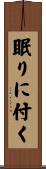 眠りに付く Scroll