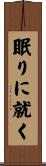 眠りに就く Scroll