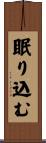 眠り込む Scroll