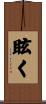 眩く Scroll