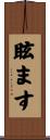 眩ます Scroll