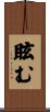 眩む Scroll