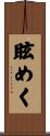眩めく Scroll