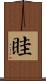 眭 Scroll