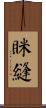 眯縫 Scroll