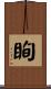 眴 Scroll