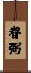 眷弼 Scroll