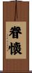 眷懷 Scroll