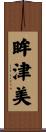 眸津美 Scroll