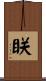 眹 Scroll