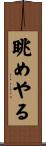 眺めやる Scroll