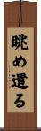 眺め遣る Scroll
