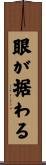 眼が据わる Scroll