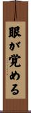 眼が覚める Scroll