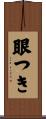 眼つき Scroll