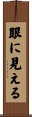 眼に見える Scroll