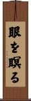 眼を瞑る Scroll