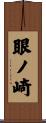 眼ノ崎 Scroll