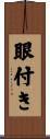 眼付き Scroll