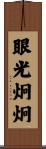 眼光炯炯 Scroll