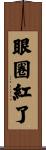 眼圈紅了 Scroll