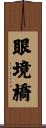 眼境橋 Scroll
