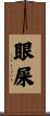 眼屎 Scroll