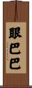 眼巴巴 Scroll